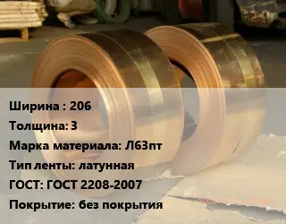 Лента латунная 206х3 Марка: Л63пт латунная ГОСТ: ГОСТ 2208-2007 без покрытия